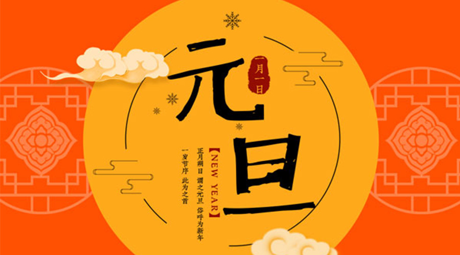 元旦伊始！金環(huán)電器和你聊聊 各國元旦節(jié)日文化