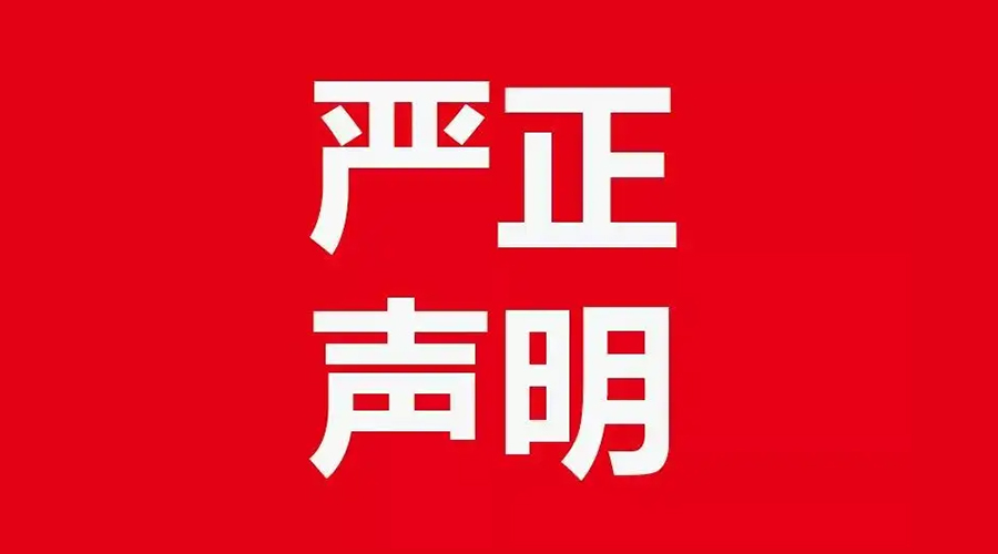 關(guān)于金環(huán)電器康標(biāo)售后電話，特此聲明！