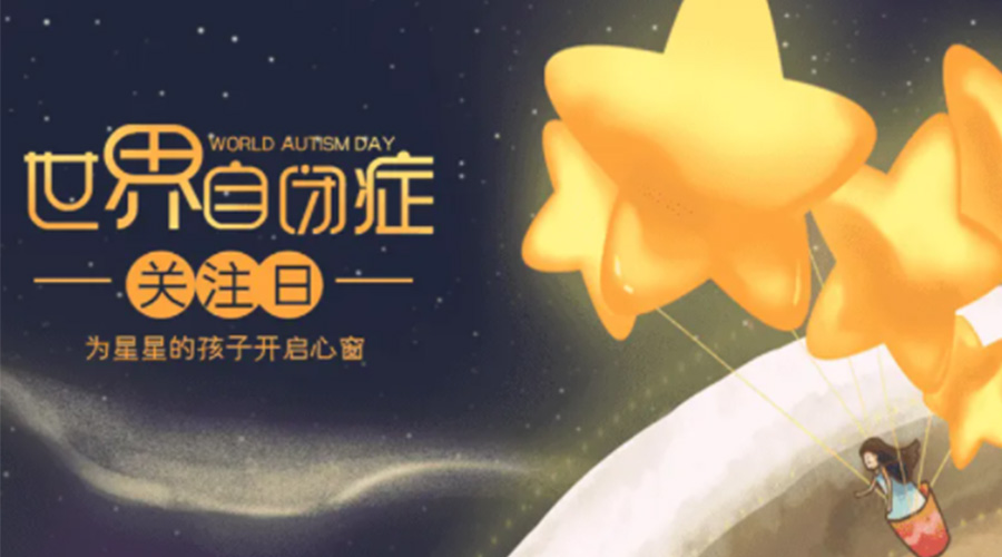 4.2自閉癥日！金環(huán)電器告訴你這個(gè)節(jié)日存在的意義