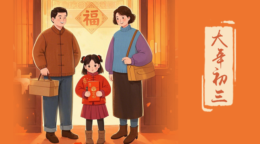 初三：探親訪友，金環(huán)電器與您共赴溫情之旅