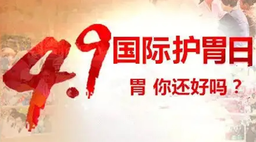 世界養(yǎng)胃日！金環(huán)電器提醒你要謹(jǐn)記這些養(yǎng)胃誤區(qū)