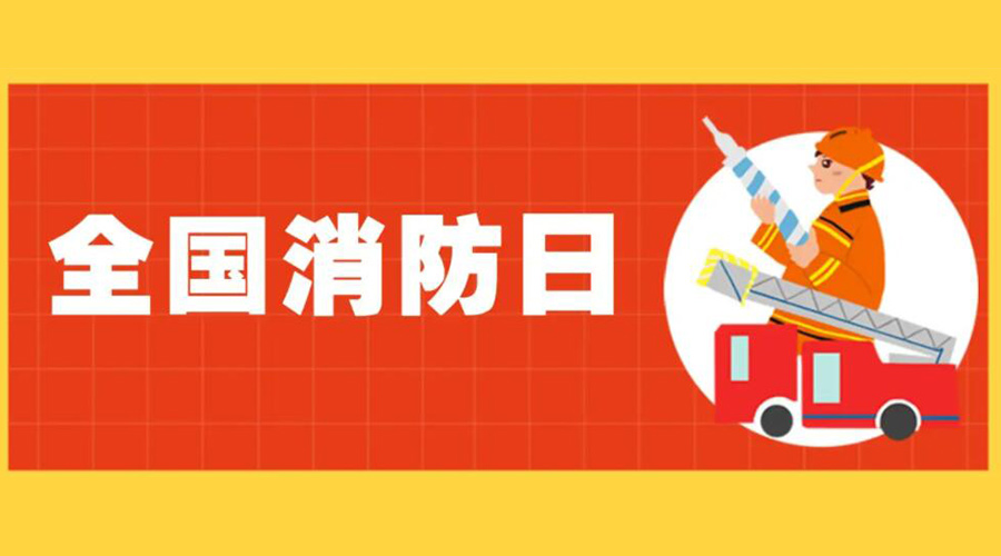 全國消防安全日！衣物烘干機(jī)如何確保使用安全性