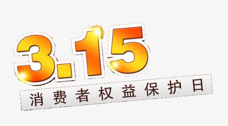 3.15消費者權(quán)益日！金環(huán)電器告訴你這些節(jié)日知識