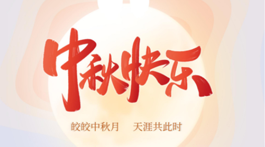 中秋節(jié)的起源由來(lái)是什么？金環(huán)電器來(lái)告訴你