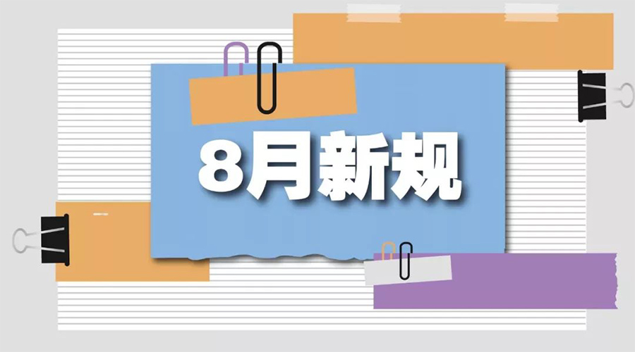金環(huán)電器告訴你  8月起這些新規(guī)將正式實施！