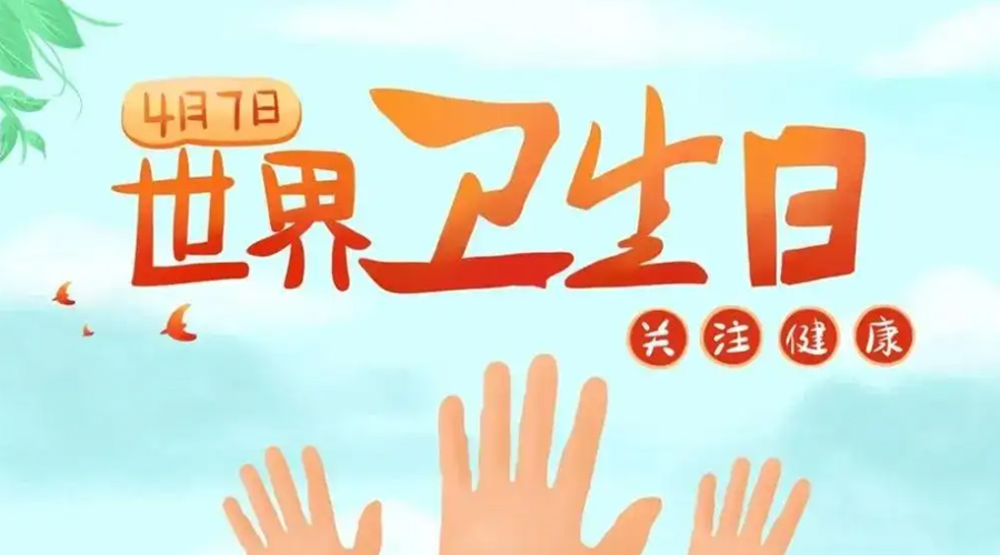 世界衛(wèi)生日！金環(huán)電器提醒你這些衛(wèi)生健康常識(shí)學(xué)起來！