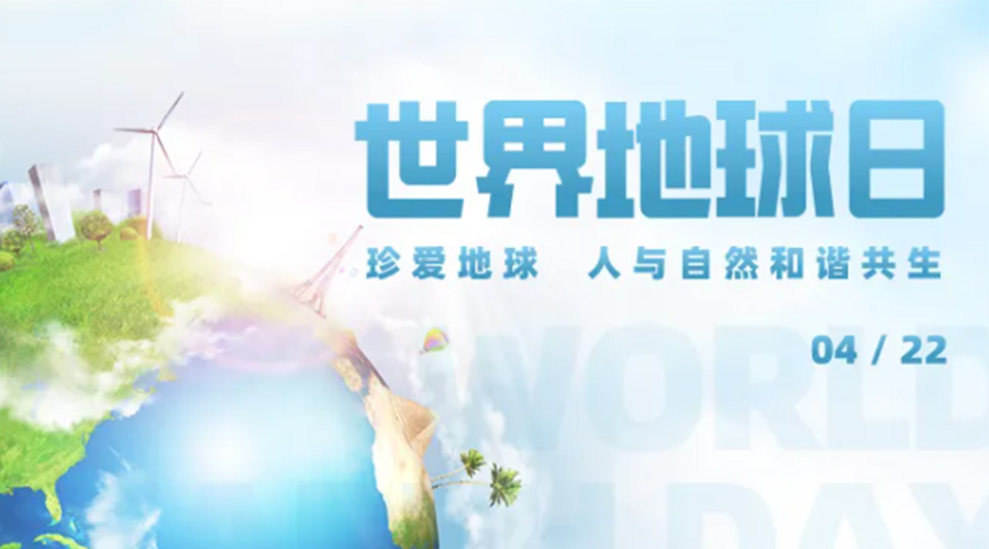 4.22世界地球日！保護環(huán)境  金環(huán)電器是認真的！