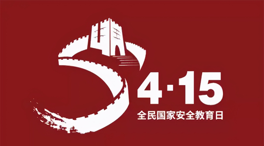 國家安全教育日！金環(huán)電器科普國家安全涉及哪些方面