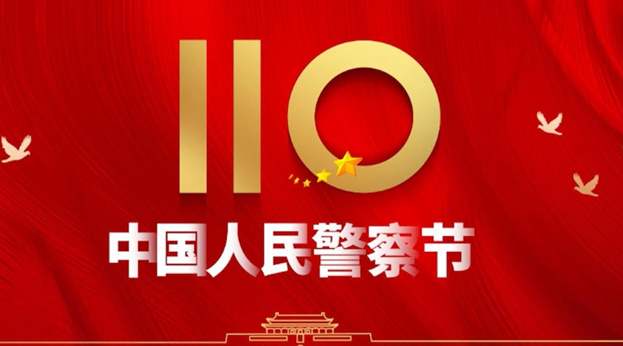 中國人民警察節(jié)！金環(huán)電器向“平安守護(hù)神”致敬！