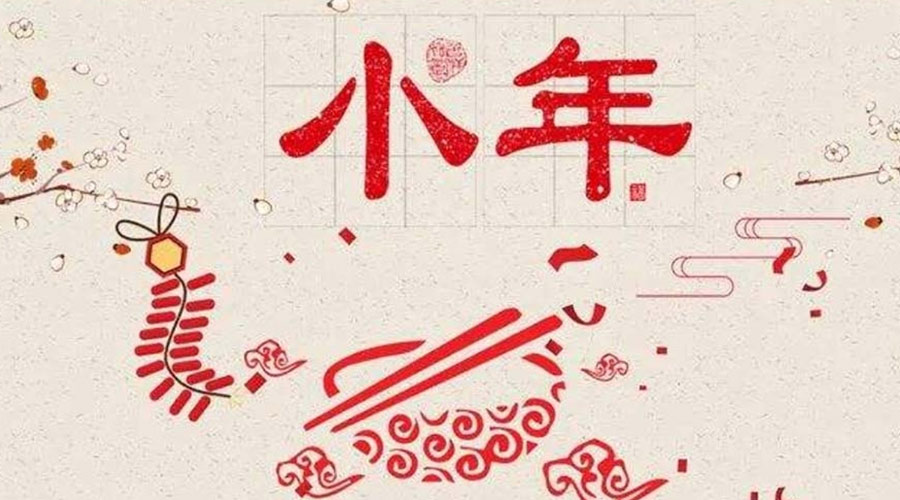 小年到！金環(huán)電器祝大家小年節(jié)快樂