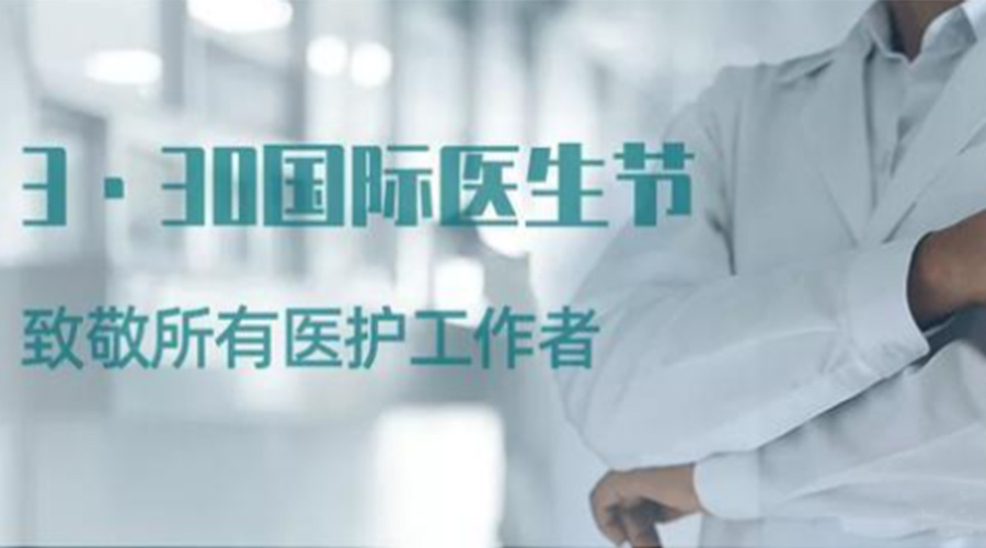 國際醫(yī)師節(jié)！金環(huán)電器致敬那些生命守護者！