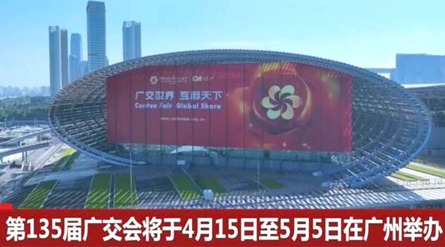 第135屆廣交會(huì)開幕在即！金環(huán)電器誠邀蒞臨 共謀商機(jī)