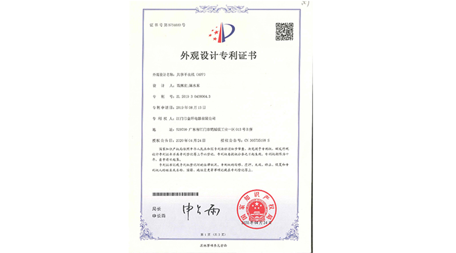 創(chuàng)新認(rèn)可！金環(huán)電器共享干衣機獲得外觀設(shè)計專利證書