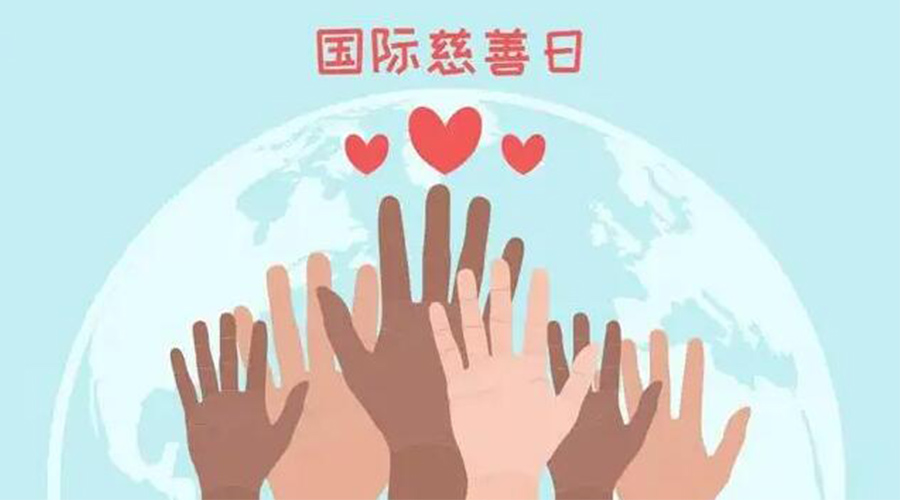 9.5國際慈善日！金環(huán)電器積極傳遞溫暖，回饋社會