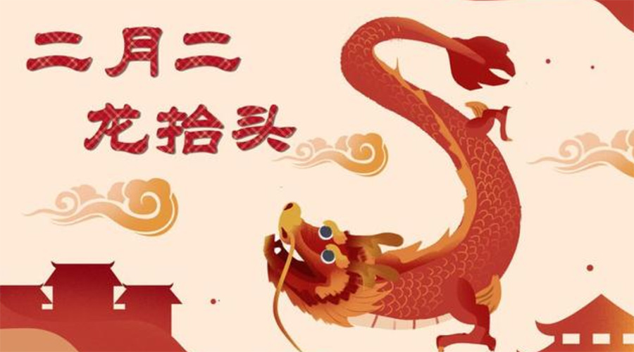 二月二龍?zhí)ь^！金環(huán)電器告訴你這些節(jié)日常識