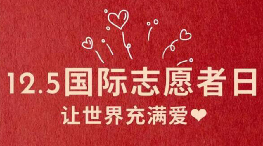 12.5國際志愿者日！金環(huán)電器感謝那群互助互愛的他們