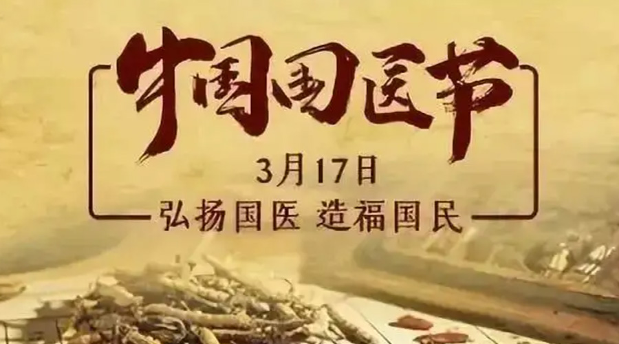 3.17中國國醫(yī)節(jié)！金環(huán)電器感謝揚國醫(yī)、利國民的您們