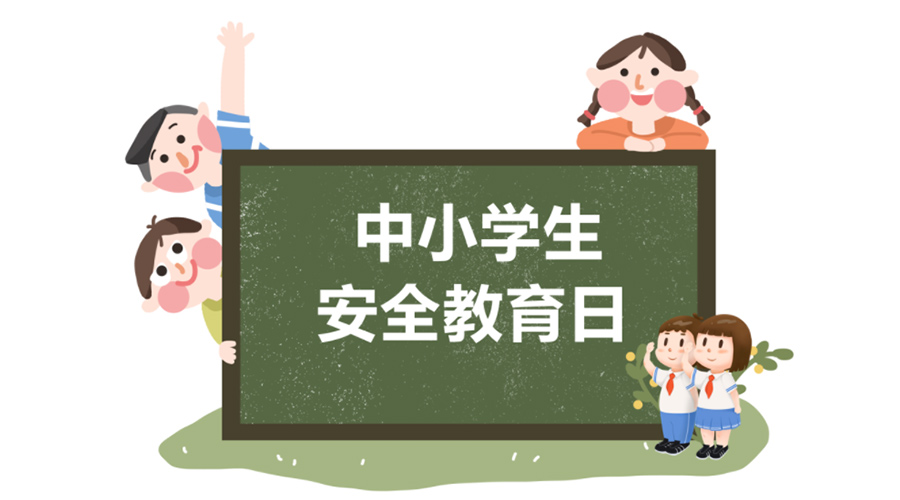 全國中小學安全教育日！金環(huán)電器提醒你謹記交通安全知識！
