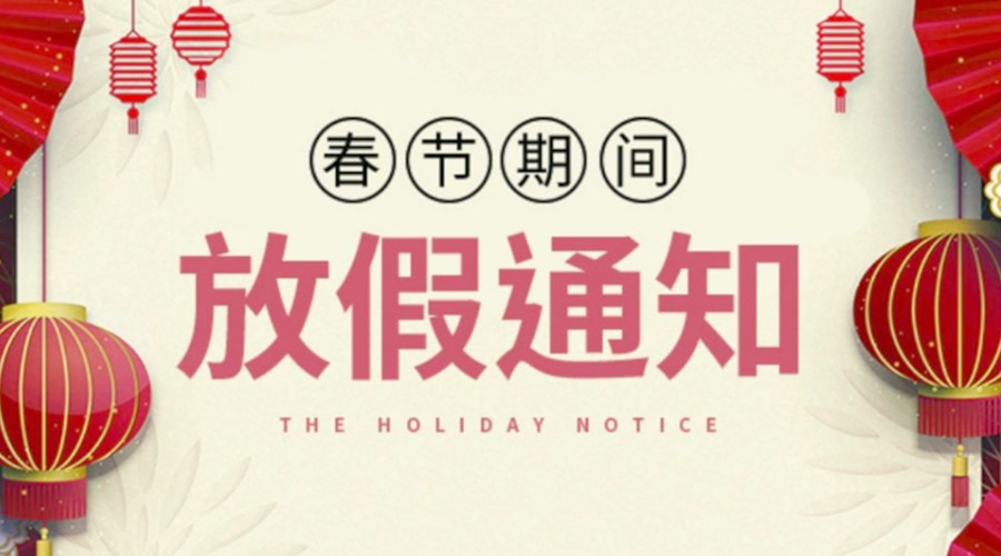 致各位客戶！金環(huán)電器2022年春節(jié)放假安排通知